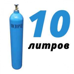 Купить Кислород 10 литров в Малиново с доставкой