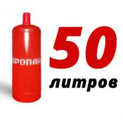 Купить Пропан 50 литров в Малиново с доставкой